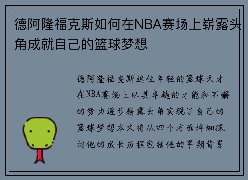 德阿隆福克斯如何在NBA赛场上崭露头角成就自己的篮球梦想
