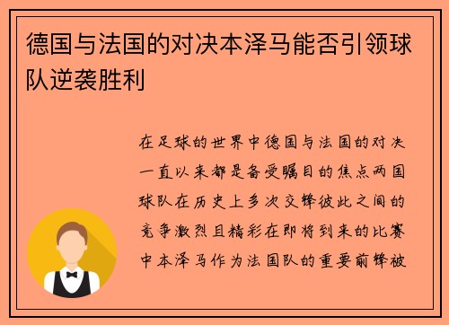 德国与法国的对决本泽马能否引领球队逆袭胜利