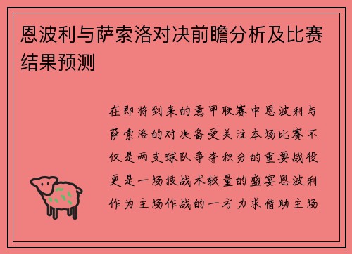 恩波利与萨索洛对决前瞻分析及比赛结果预测
