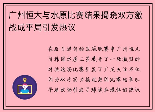 广州恒大与水原比赛结果揭晓双方激战成平局引发热议