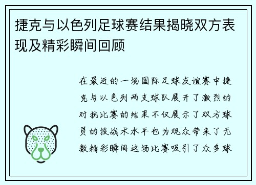 捷克与以色列足球赛结果揭晓双方表现及精彩瞬间回顾