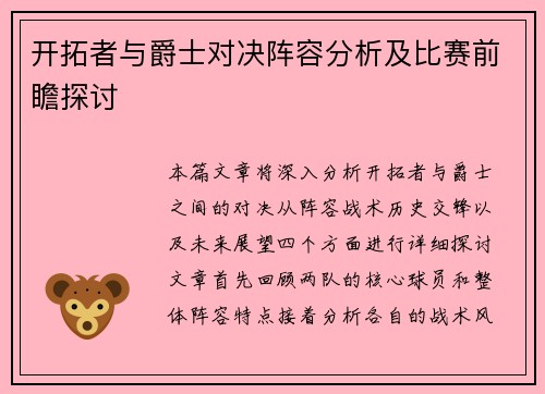 开拓者与爵士对决阵容分析及比赛前瞻探讨