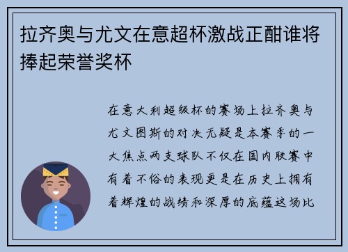 拉齐奥与尤文在意超杯激战正酣谁将捧起荣誉奖杯