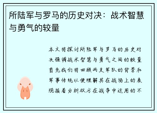所陆军与罗马的历史对决：战术智慧与勇气的较量