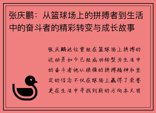 张庆鹏：从篮球场上的拼搏者到生活中的奋斗者的精彩转变与成长故事