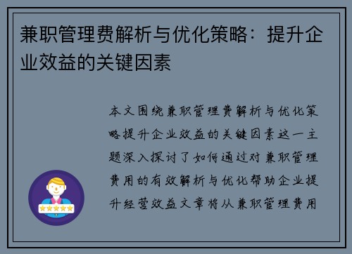 兼职管理费解析与优化策略：提升企业效益的关键因素