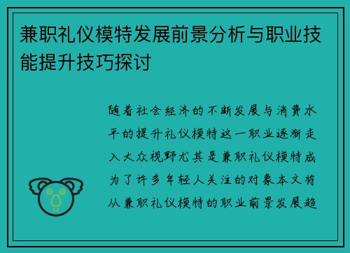 兼职礼仪模特发展前景分析与职业技能提升技巧探讨