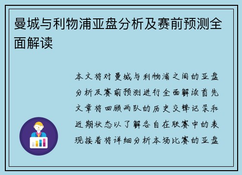 曼城与利物浦亚盘分析及赛前预测全面解读