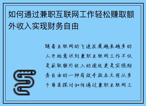 如何通过兼职互联网工作轻松赚取额外收入实现财务自由