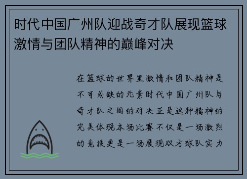 时代中国广州队迎战奇才队展现篮球激情与团队精神的巅峰对决