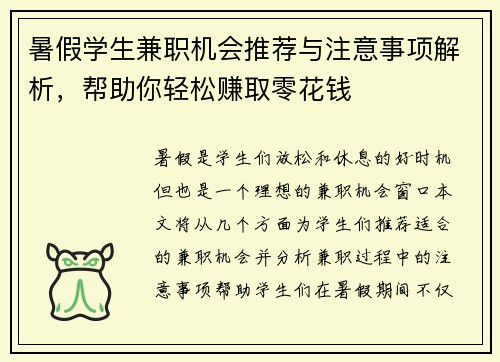 暑假学生兼职机会推荐与注意事项解析，帮助你轻松赚取零花钱
