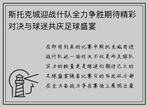斯托克城迎战什队全力争胜期待精彩对决与球迷共庆足球盛宴