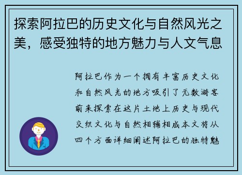探索阿拉巴的历史文化与自然风光之美，感受独特的地方魅力与人文气息