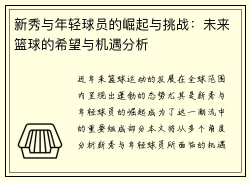 新秀与年轻球员的崛起与挑战：未来篮球的希望与机遇分析