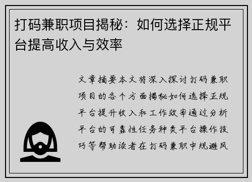 打码兼职项目揭秘：如何选择正规平台提高收入与效率