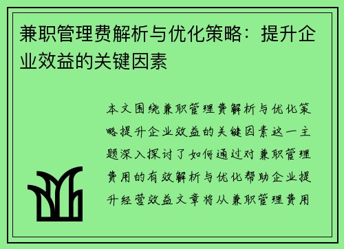兼职管理费解析与优化策略：提升企业效益的关键因素