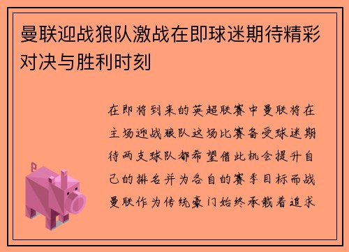 曼联迎战狼队激战在即球迷期待精彩对决与胜利时刻