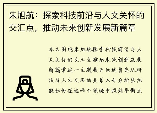 朱旭航：探索科技前沿与人文关怀的交汇点，推动未来创新发展新篇章