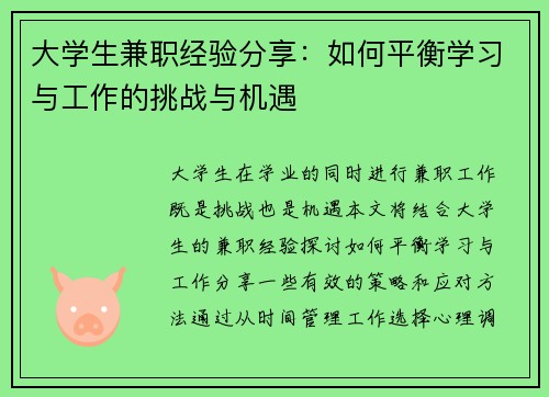 大学生兼职经验分享：如何平衡学习与工作的挑战与机遇