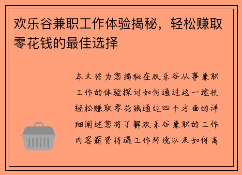 欢乐谷兼职工作体验揭秘，轻松赚取零花钱的最佳选择