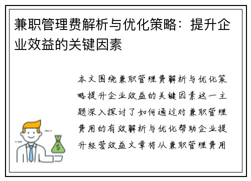 兼职管理费解析与优化策略：提升企业效益的关键因素