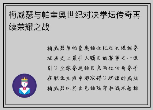 梅威瑟与帕奎奥世纪对决拳坛传奇再续荣耀之战