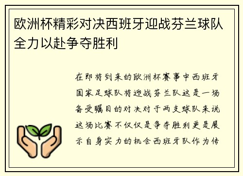 欧洲杯精彩对决西班牙迎战芬兰球队全力以赴争夺胜利