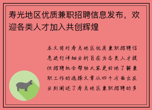 寿光地区优质兼职招聘信息发布，欢迎各类人才加入共创辉煌