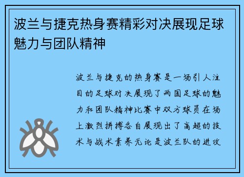 波兰与捷克热身赛精彩对决展现足球魅力与团队精神