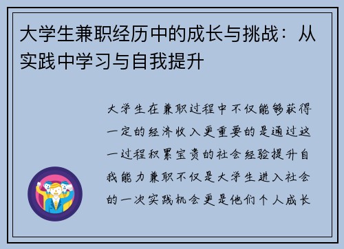 大学生兼职经历中的成长与挑战：从实践中学习与自我提升