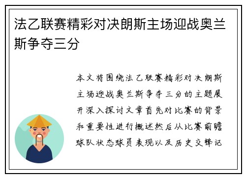 法乙联赛精彩对决朗斯主场迎战奥兰斯争夺三分
