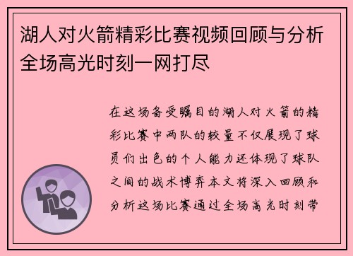 湖人对火箭精彩比赛视频回顾与分析全场高光时刻一网打尽