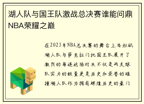 湖人队与国王队激战总决赛谁能问鼎NBA荣耀之巅