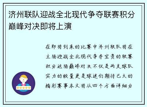 济州联队迎战全北现代争夺联赛积分巅峰对决即将上演
