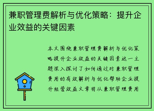 兼职管理费解析与优化策略：提升企业效益的关键因素