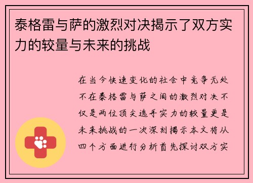 泰格雷与萨的激烈对决揭示了双方实力的较量与未来的挑战