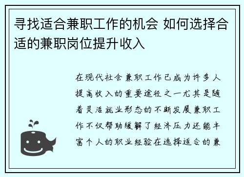 寻找适合兼职工作的机会 如何选择合适的兼职岗位提升收入