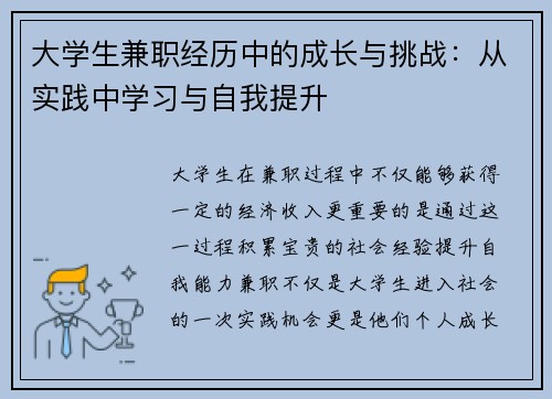 大学生兼职经历中的成长与挑战：从实践中学习与自我提升