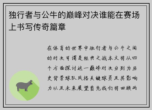 独行者与公牛的巅峰对决谁能在赛场上书写传奇篇章