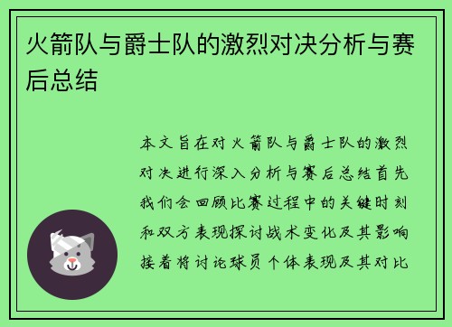 火箭队与爵士队的激烈对决分析与赛后总结