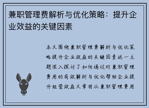 兼职管理费解析与优化策略：提升企业效益的关键因素