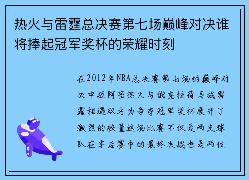 热火与雷霆总决赛第七场巅峰对决谁将捧起冠军奖杯的荣耀时刻