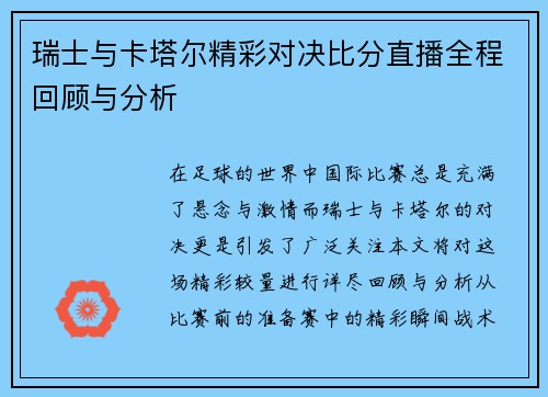 瑞士与卡塔尔精彩对决比分直播全程回顾与分析