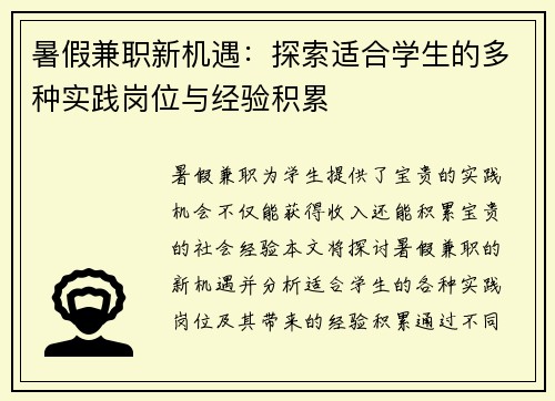 暑假兼职新机遇：探索适合学生的多种实践岗位与经验积累