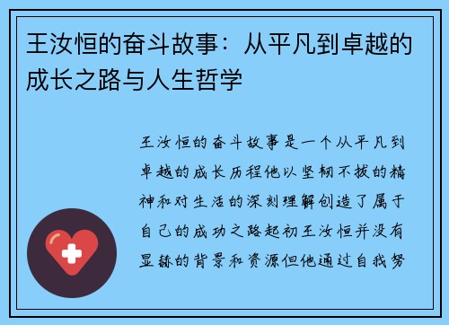 王汝恒的奋斗故事：从平凡到卓越的成长之路与人生哲学