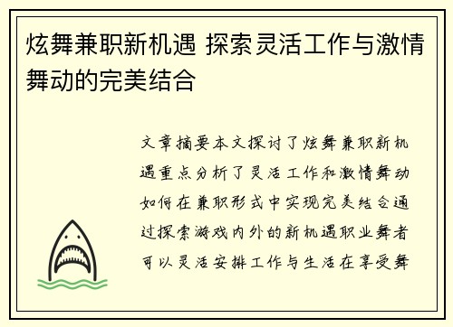 炫舞兼职新机遇 探索灵活工作与激情舞动的完美结合