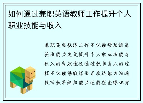 如何通过兼职英语教师工作提升个人职业技能与收入