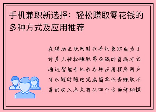 手机兼职新选择：轻松赚取零花钱的多种方式及应用推荐
