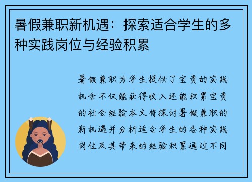 暑假兼职新机遇：探索适合学生的多种实践岗位与经验积累