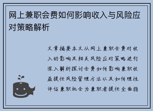 网上兼职会费如何影响收入与风险应对策略解析